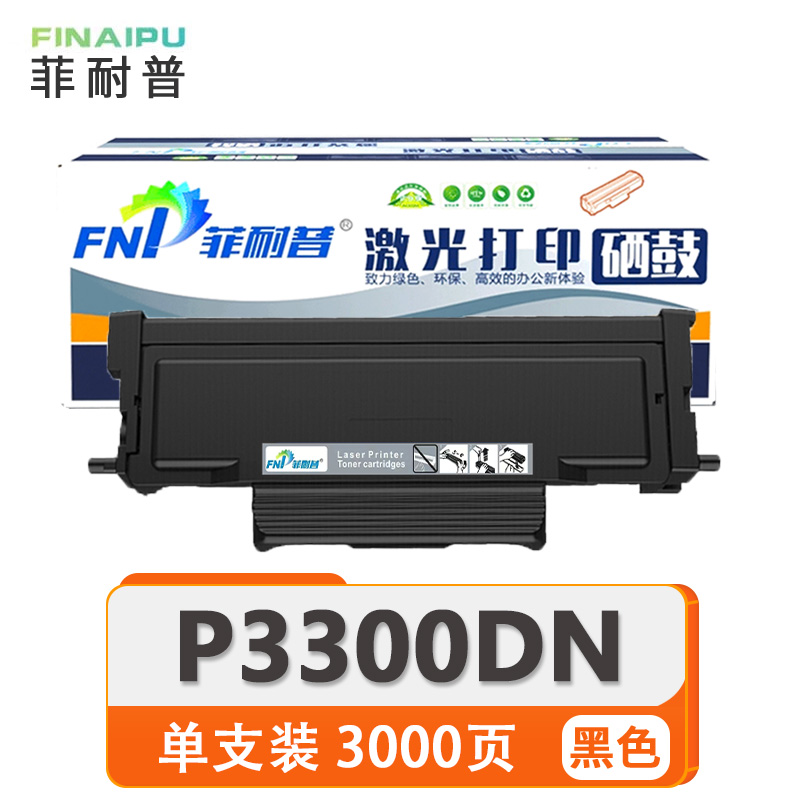 菲耐普 硒鼓 P3300DN 支高清大图