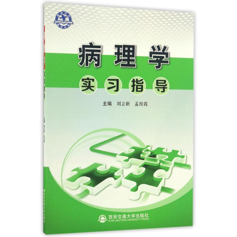 醉染图书病理学实习指导9787560556963高清大图