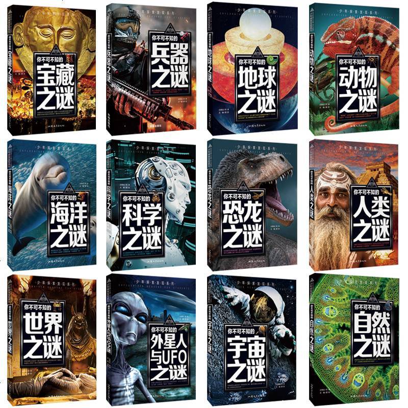 世界未解之谜大全集 正版全套12册 探索发现恐龙人类宇宙自然科普青少年百科知识全书十万个为什么小学生课外必读书儿童书