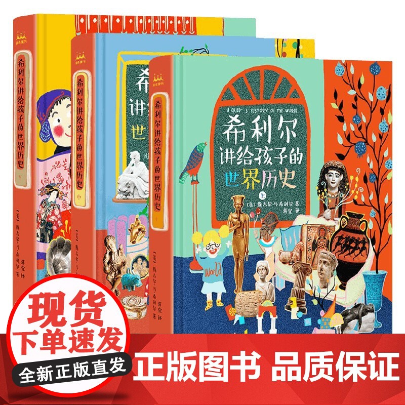 希利尔讲给孩子的世界历史 维吉尔•M•希利尔 著 科普百科高清大图