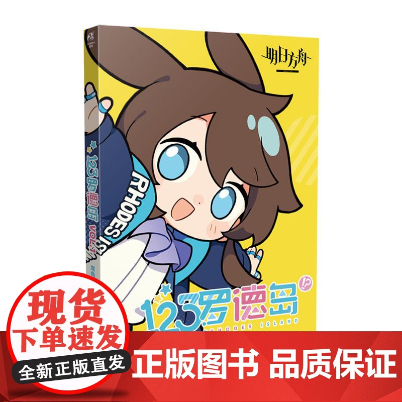 [随书附赠书签+贴纸]明日方舟 123罗德岛VOL.1 四格漫画 鹰角网络×天闻角川 精心打造漫画书 正版书籍高清大图