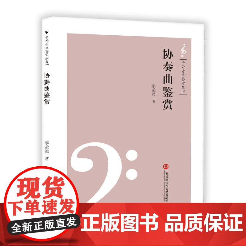 中外音乐鉴赏丛书——协奏曲鉴赏