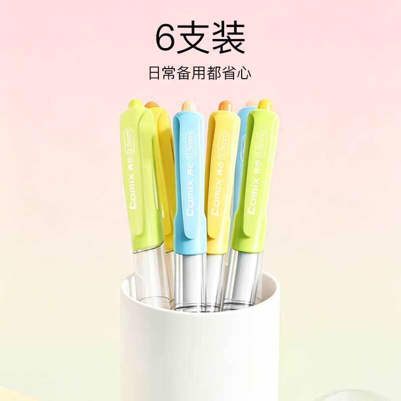 齐心 EB100D 多彩按动中性笔 ST头 6支装 0.5mm 黑高清大图