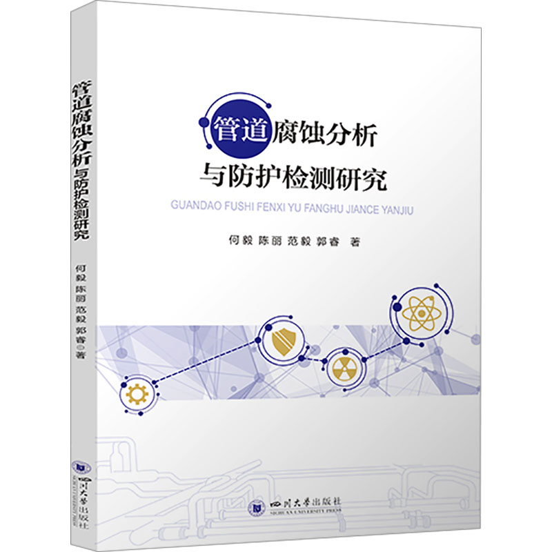 [M]管道腐蚀分析与防护检测研究-9787569053135高清大图