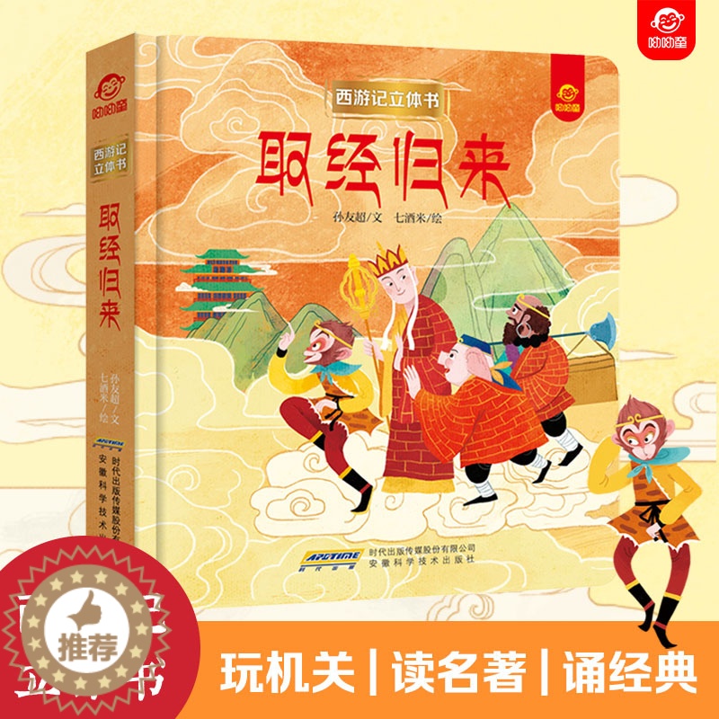 [醉染正版]西游记3d立体翻翻书孙悟空美猴王取经归来3-4-6-8到10岁以上幼儿宝宝情景认知立体绘本一二年级小学生神话高清大图