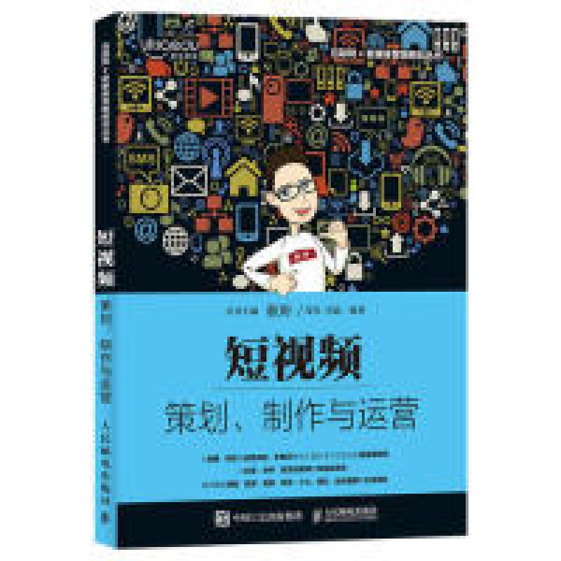 正版新书]短视频:策划、制作与运营郑昊 米鹿9787115513250高清大图