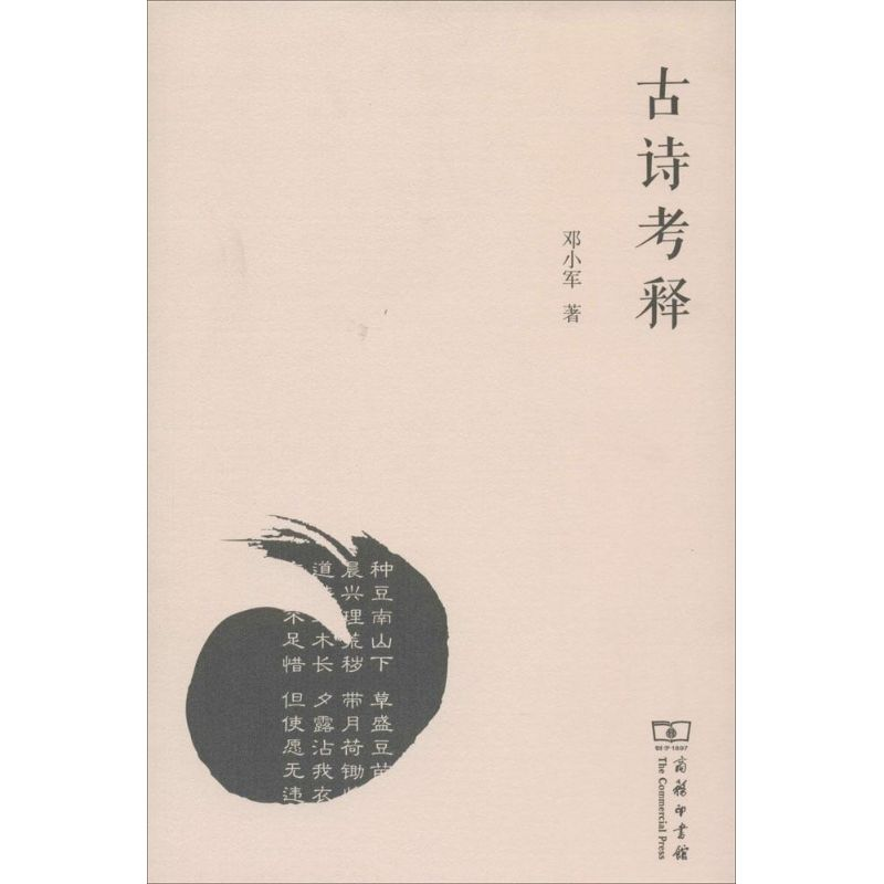 [M]古诗考释-9787100087162高清大图