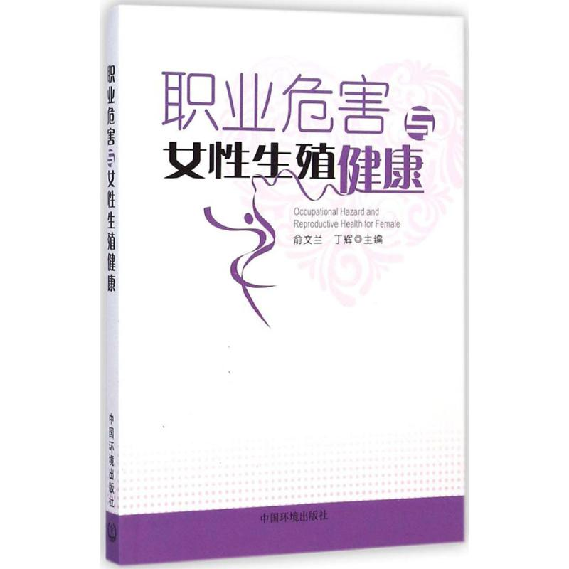 醉染图书职业危害与女殖健康9787511121035高清大图