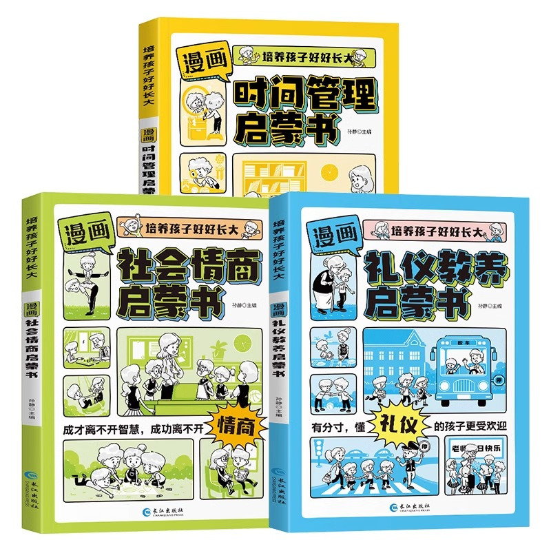 [3册]时间管理+礼仪教养+社会情商 [正版]抖音同款漫画版时间管理社会情商礼仪教养启蒙书培养孩子好好长大男生女生中小学