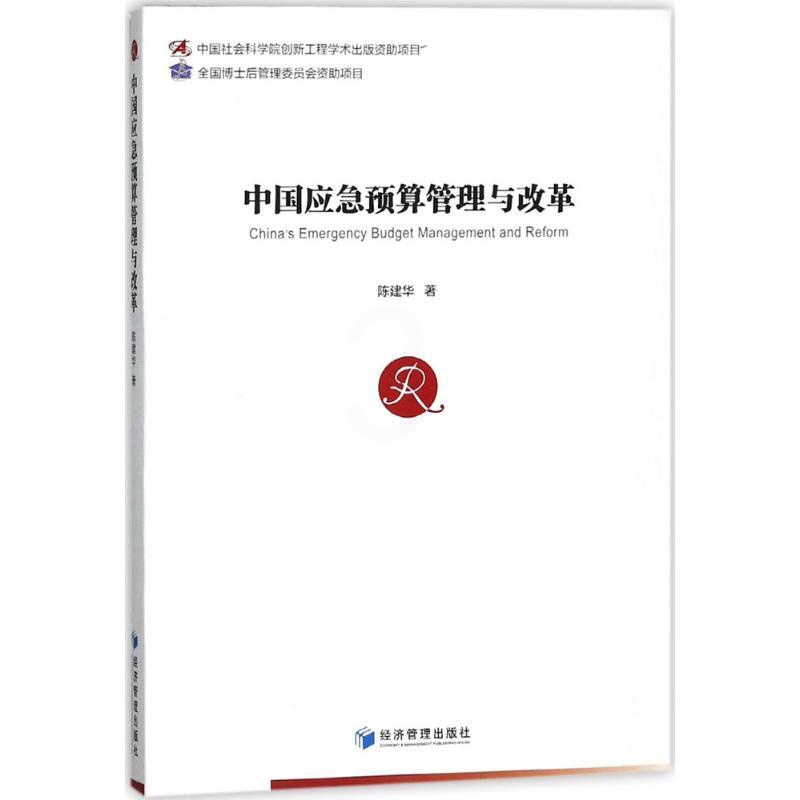 [正版]中国应急预算管理与改革 陈建华 著 企业管理类图书 公司经营运营管理学方面的书籍 经济管理出版高清大图