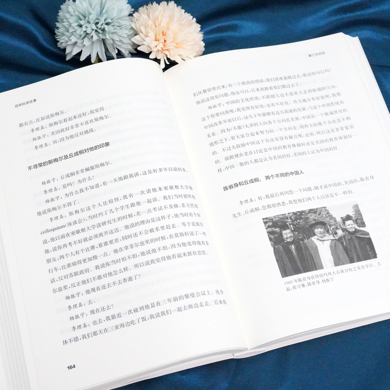 [正版]百年科学往事 杨振宁访谈录 季理真 王丽萍 科学家传记科普 物理学数学发展反思 理性思维赛先生 华东师范大学高清大图