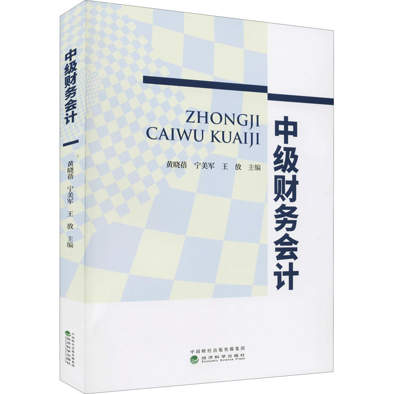 正版新书】中级财务会计黄晓蓓,宁美军,王放9787521824711