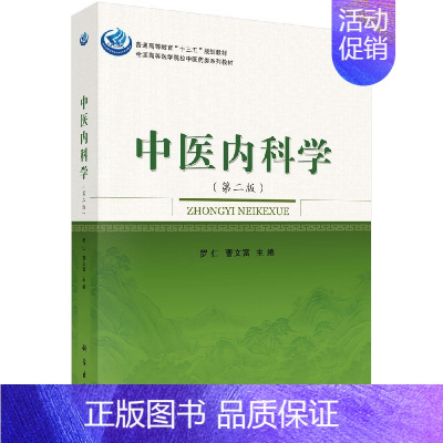 正版中医内科学(第二版)书籍 [正版]中医内科学(第二版)书籍