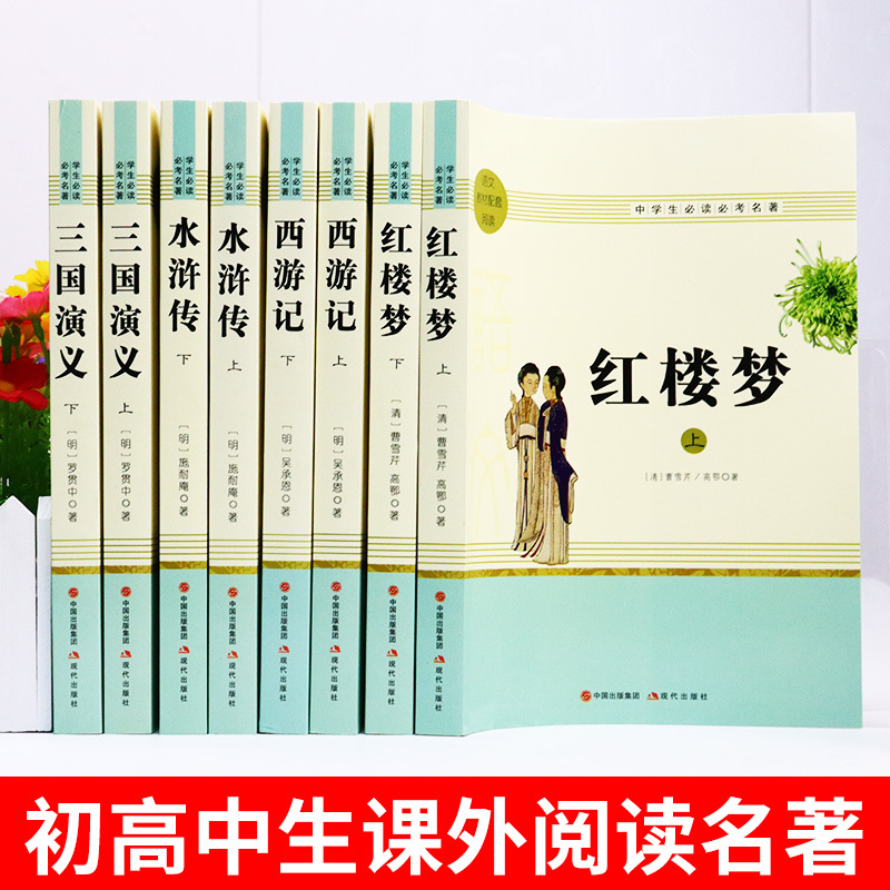 [全套8册]四大名著全套 送考点 [正版]西游记原著完整版 吴承恩原版 七年级上册课外书必读适合初中生看的名著初一7上语