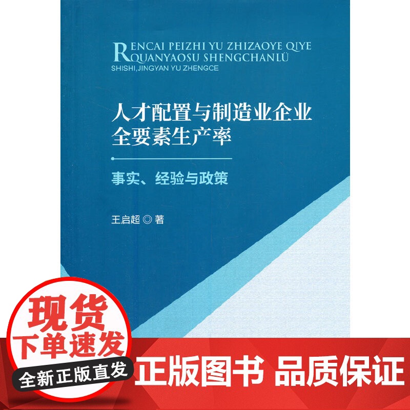 人才配置与制造业企业全要素生产率--事实、经验与政策高清大图