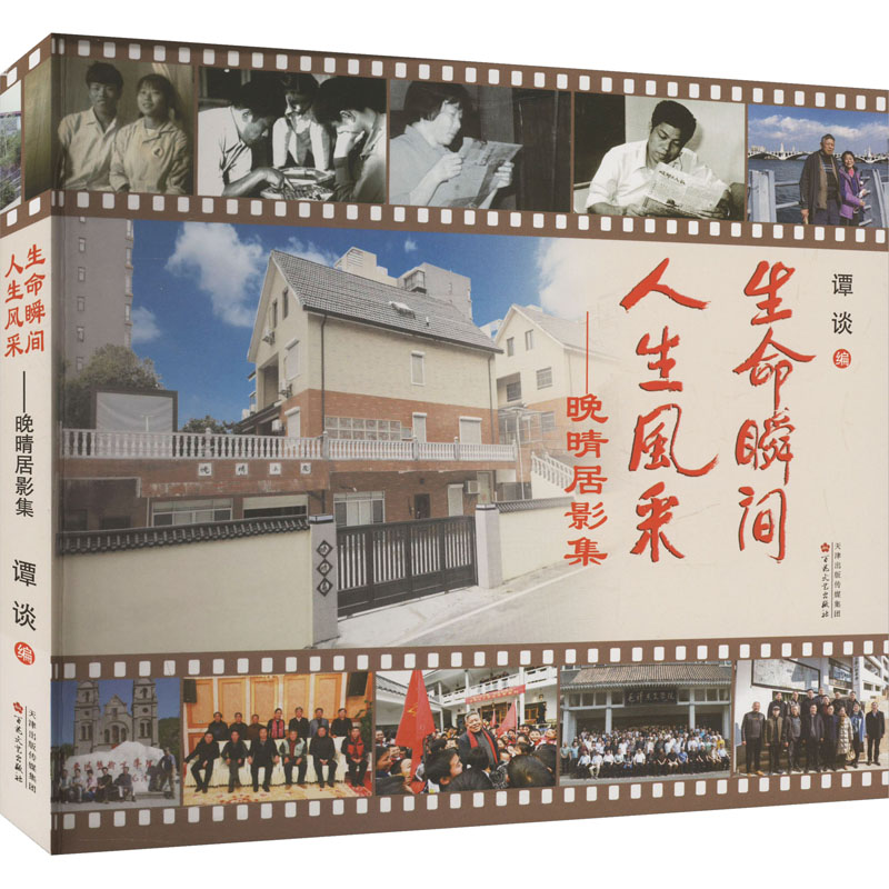 正版新书】生命瞬间 人生风采——晚晴居影集谭谈 编978753068987