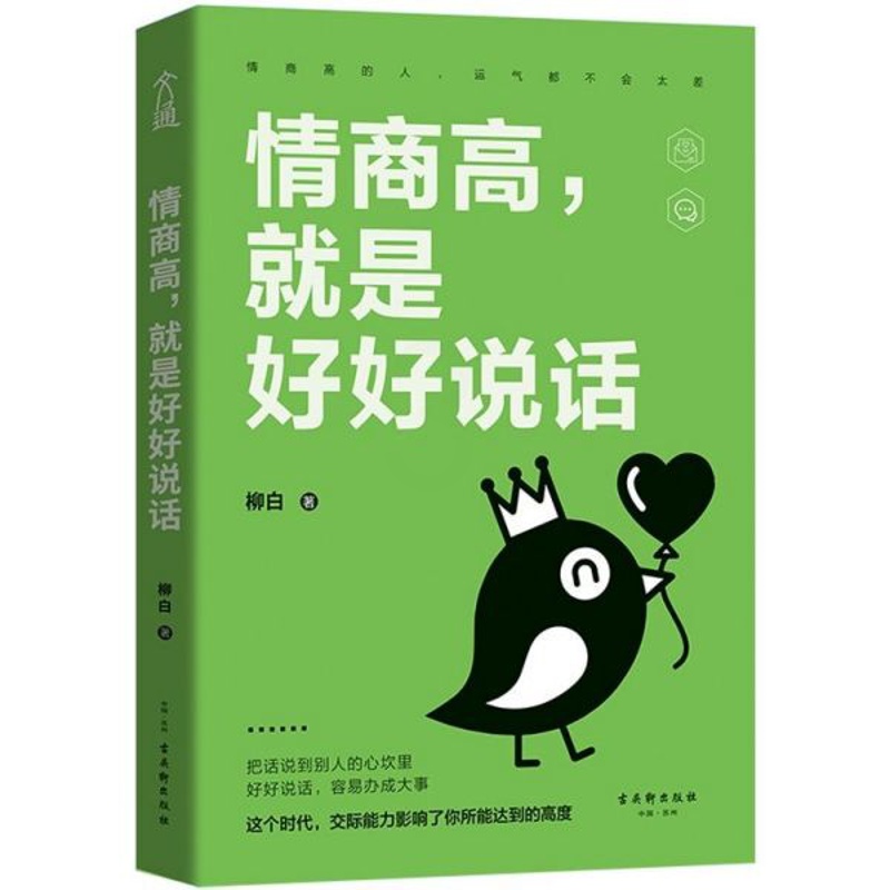 [正版]情商高就是好好说话 柳白著 15年经验300多个事例总结 好好说话就能办成大事 教你成为高情商说话达人 职场人高清大图