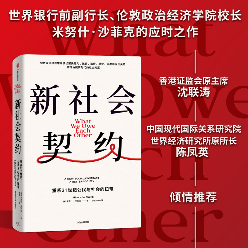 醉染图书新社会契约9787521743302高清大图