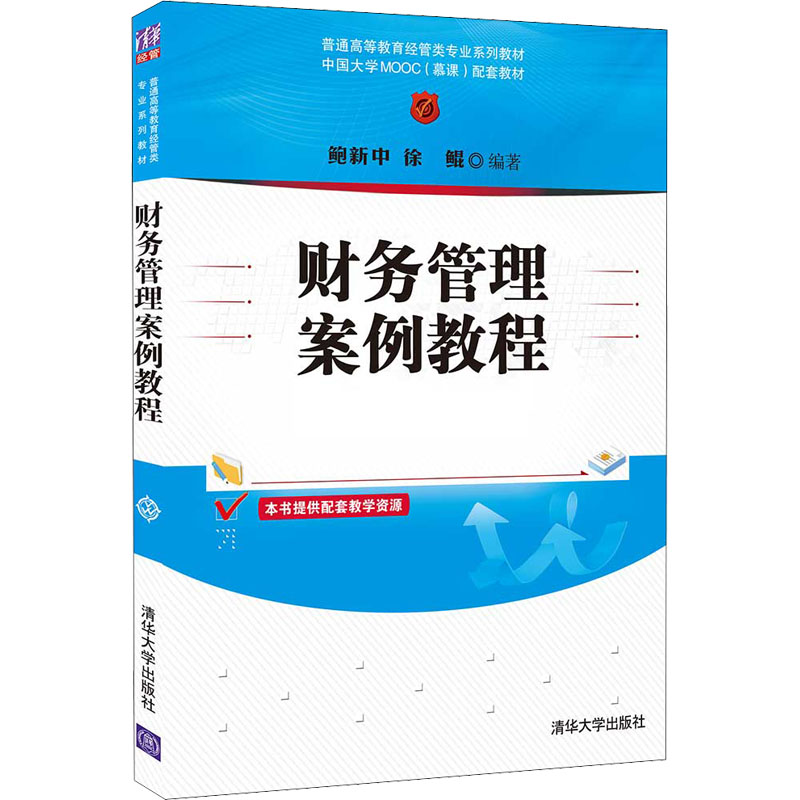 正版新书】财务管理案例教程鲍新中、徐鲲9787302582663