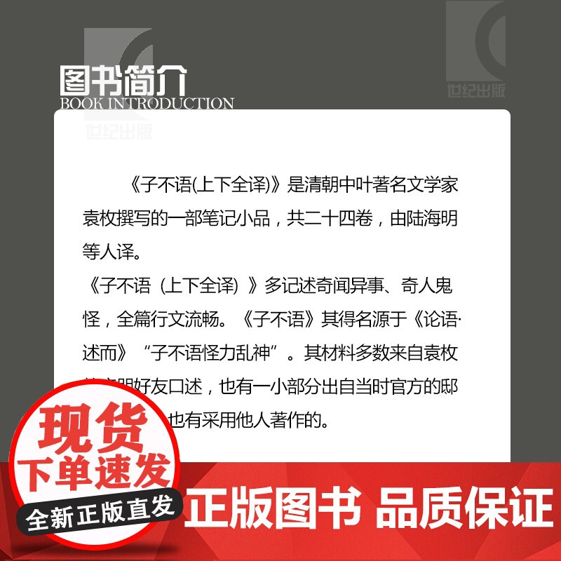 子不语全译(全二册) 中国古典名著全译全书 [清]袁枚 著 陆海明等 编译 志怪小说杂谈 正版书籍 上海古籍出版社高清大图