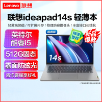 联想(Lenovo)Ideapad14s 英特尔酷睿14英寸高清轻薄本笔记本电脑 (i5 8G 512G固态 银灰) 小新同款家用影音商务办公企业本学生网课学习联想自营官方旗舰