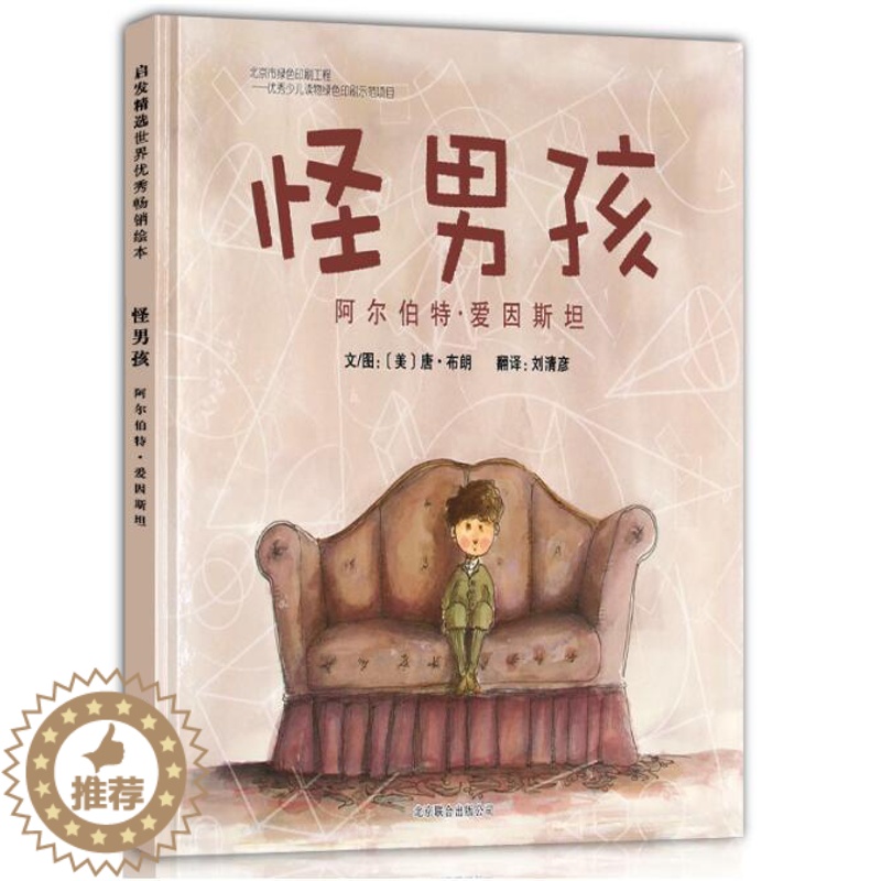 [醉染正版]正版 怪男孩 绘本精装硬壳唐布朗刘清彦译幼儿园图画故事书儿童启蒙认知书籍学前教育亲子共读睡前故事宝宝翻翻