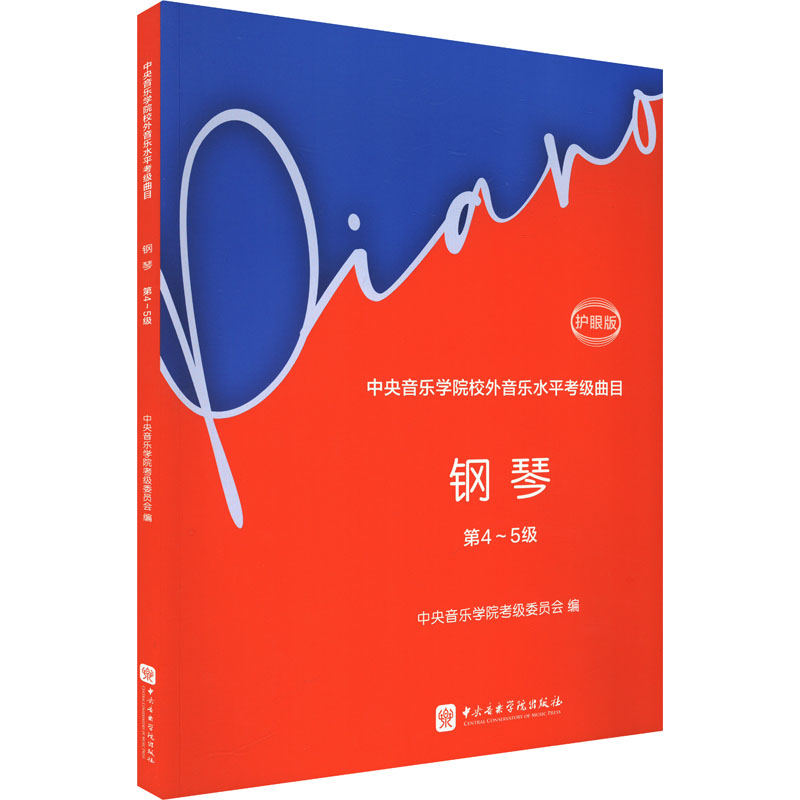 正版新书]中央音乐学院校外音乐水平考级曲目 钢琴 第4~5级 护眼高清大图