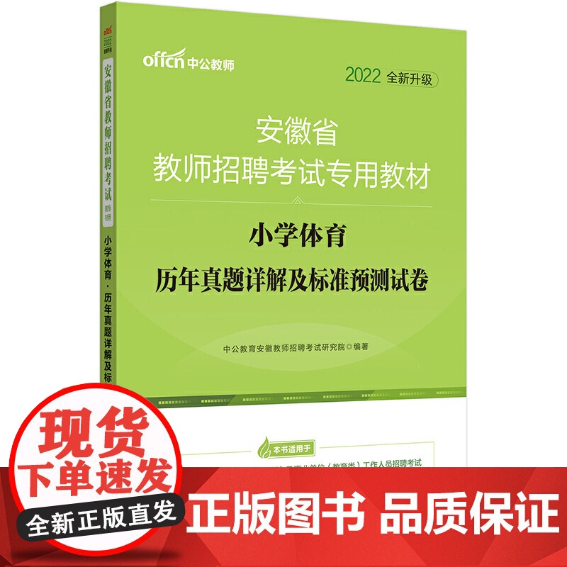 安徽教师招聘考试中公2022安徽省教师招聘考试专用教材小学体育历年真题详解及标准预测试卷(全新升级)高清大图
