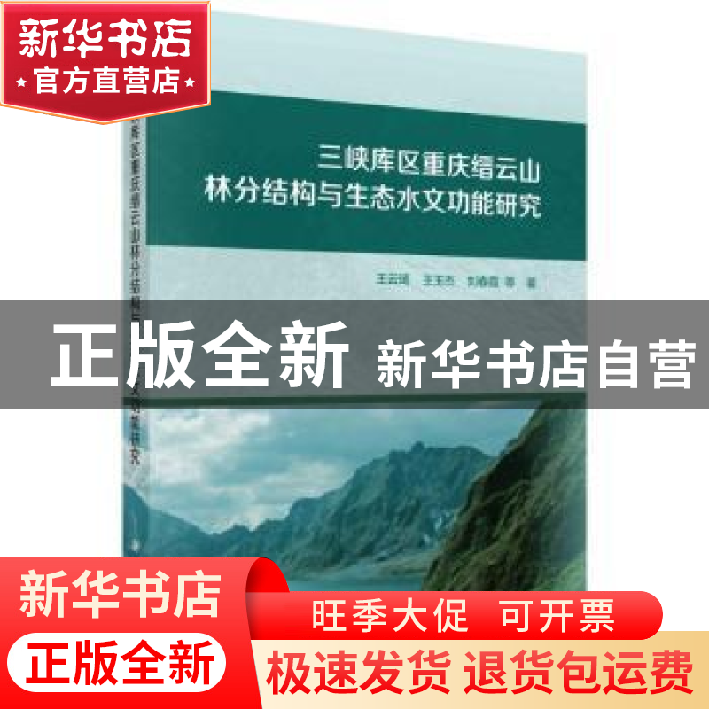 正版 三峡库区重庆缙云山林分结构与生态水文功能研究 王云琦,高清大图