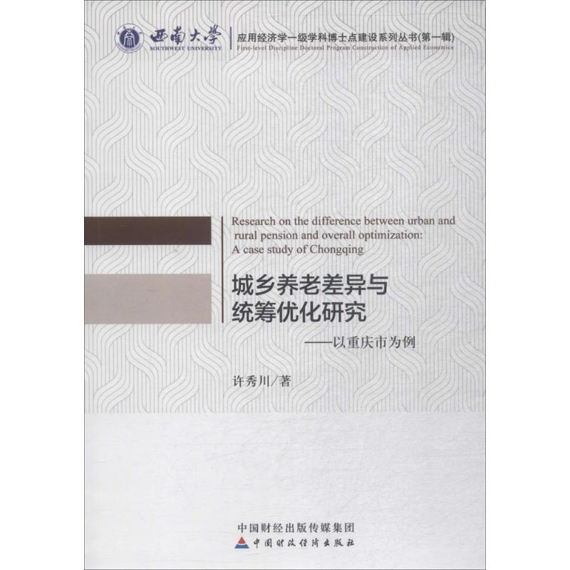 正版新书】城乡养老差异与统筹优化研究--以重庆市为例许秀川9787
