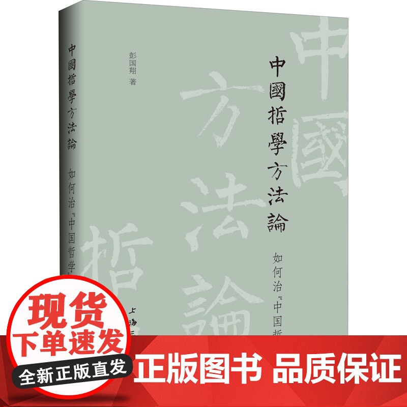中国哲学方法论 如何治&quot;中国哲学&quot; 彭国翔 著 美学社科 正版图书籍 上海三联文化传播有限公司