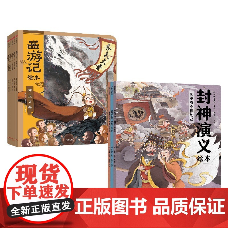 西游记绘本 +封神演义绘本 3-6岁 狐狸家 著 儿童绘本高清大图