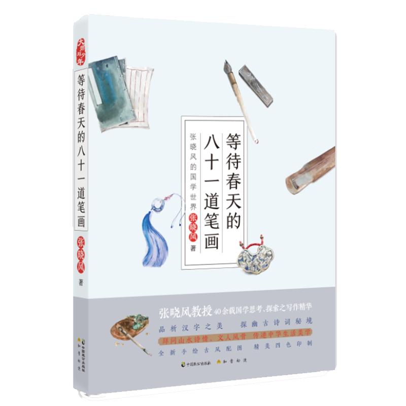 正版新书]等待春天的八十一道笔画:张晓风的国学世界张晓风97875高清大图