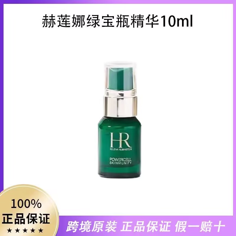[香港直邮]HR 赫莲娜绿宝瓶精华10ml补水保湿滋润肌肤