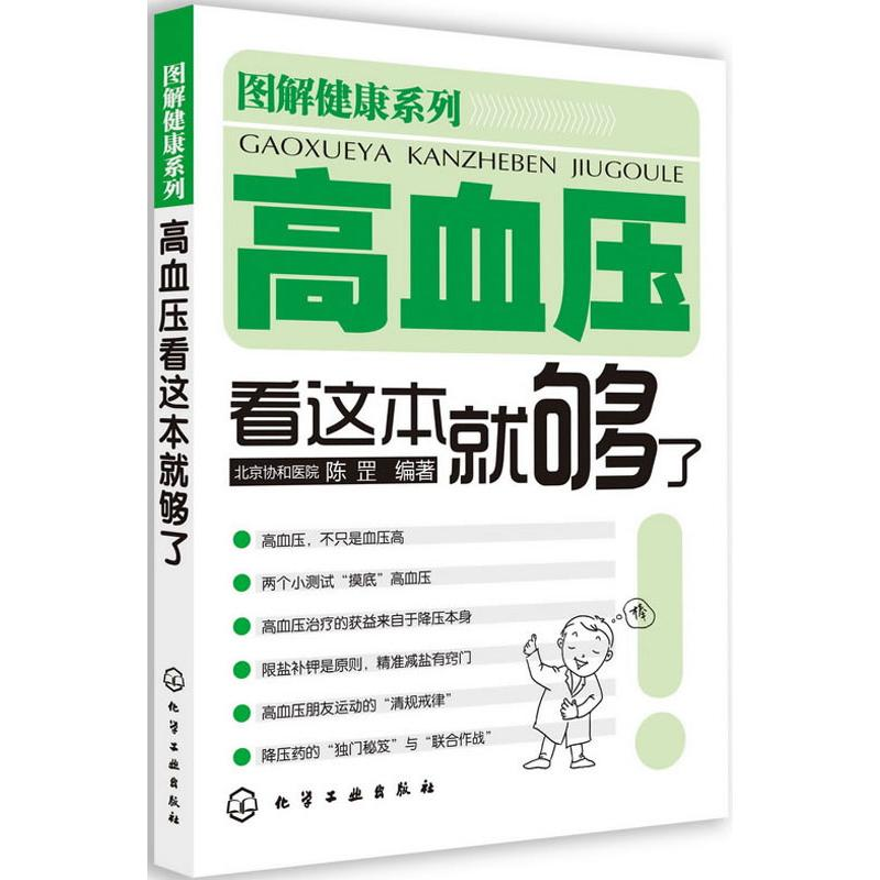 醉染图书高血压看这本就够了9787122144805高清大图