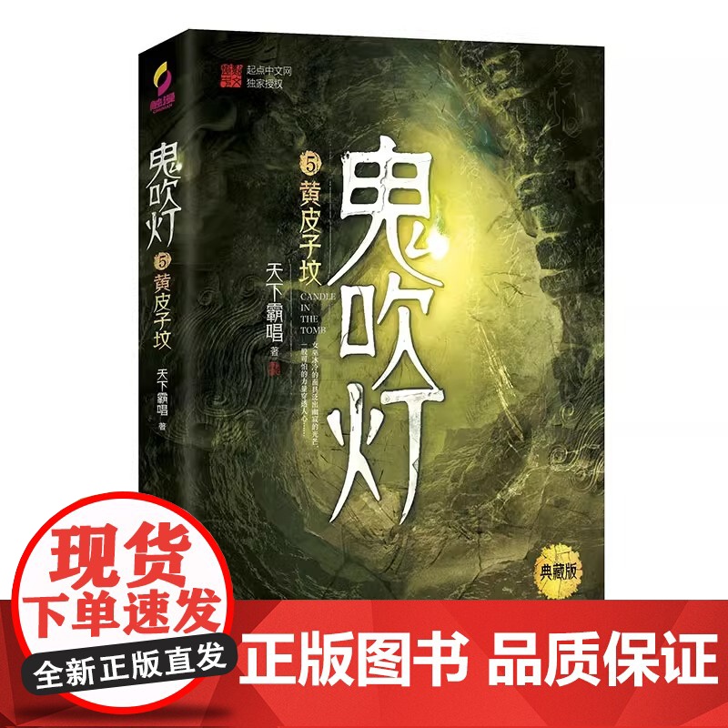 鬼吹灯5黄皮子坟典藏版 天下霸唱著 全集无删减版正版 寻龙诀原著 盗墓小说开山之作 盗墓探险悬疑侦探恐怖惊悚探险文学小说高清大图