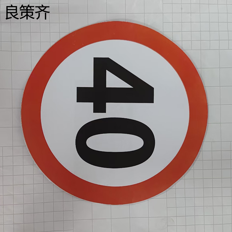 良策齐桥墩桥梁号码牌400*400mm块高清大图