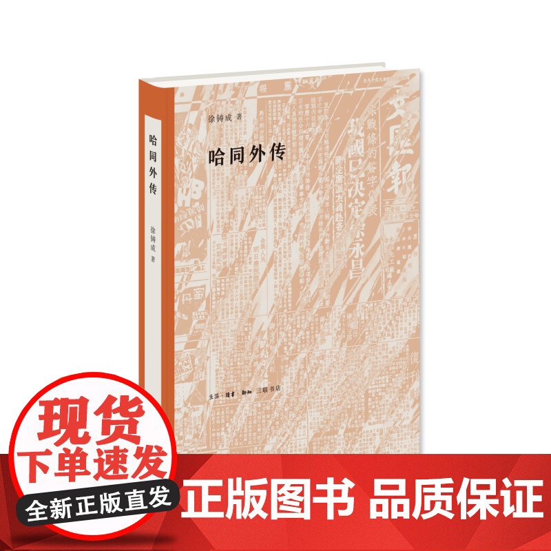 哈同外传 徐铸成 (哈同,是旧上海的一个代表人物。他的荣辱兴衰,往往辐射整个时代 生活读书新知三联书店 正版书籍
