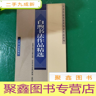 正 九成新白煦书法作品精选.