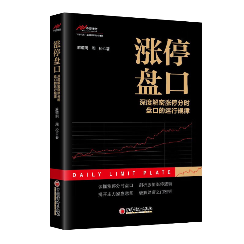 [正版图书]2023涨停盘口深度解密涨停分时盘口的运行规律 麻道明周松反映K线形态趋势波浪走势股票交易基本知识投资理财类高清大图