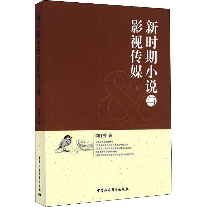 [M]新时期小说与影视传媒-9787516188163