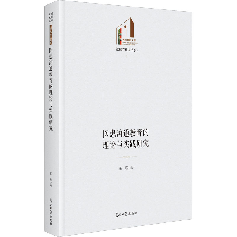 医患沟通教育的理论与实践研究
