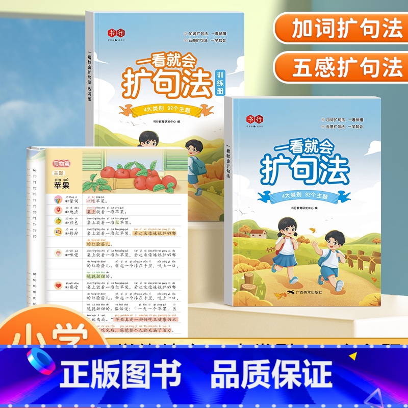 一看就会扩句法[训练册] 小学通用 [正版]小学语文扩句法五感法写作文看图写话素材技巧方法精美范文大全發高清大图
