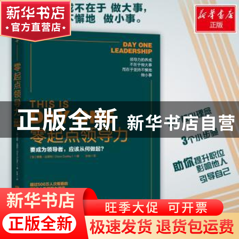 正版 零起点领导力:要成为领导者,应该从何做起? 德鲁·达德利(高清大图