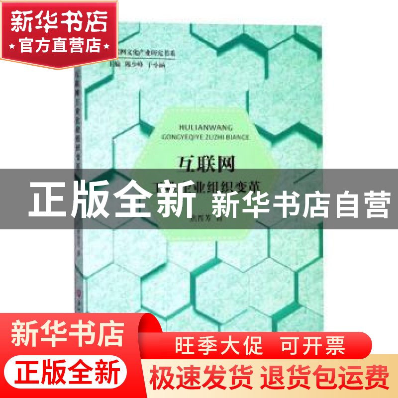 正版 互联网工业企业组织变革 焦晋芳 浙江工商大学出版社 978751高清大图