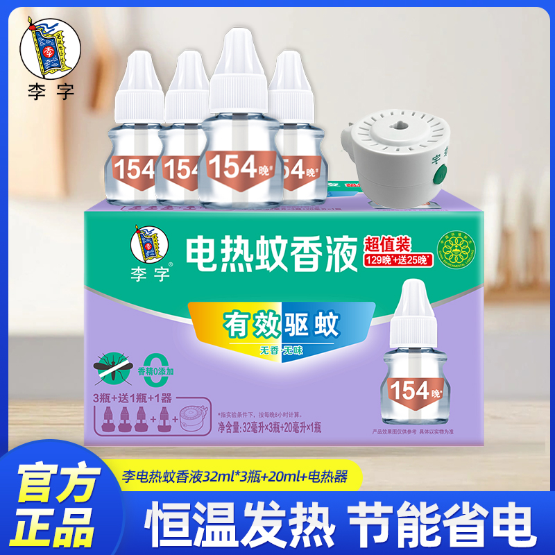 李字电热蚊香液有效驱蚊恒温发热节能省电家用实惠装高清大图