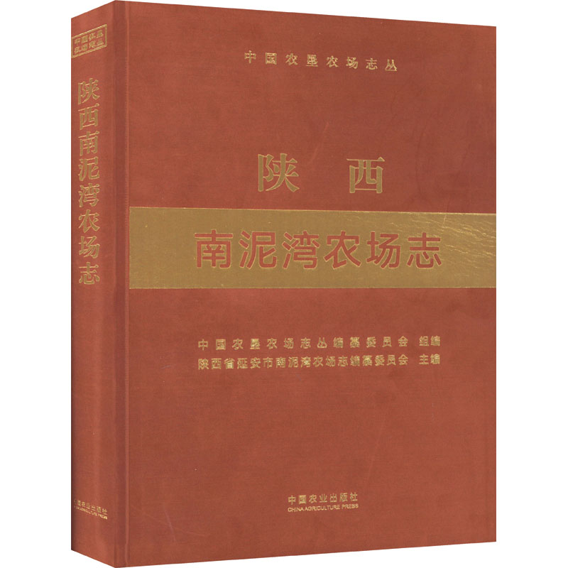 [M]陕西南泥湾农场志-9787109293762高清大图