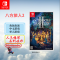 任天堂(Nintendo)Switch游戏软件 国行外版通用 NS游戏卡带 八方旅人2 八途旅人2 中文字幕