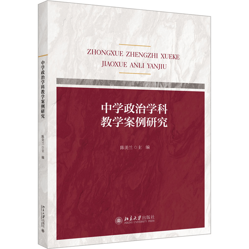 醉染图书中学政治学科教学案例研究9787301335444图片
