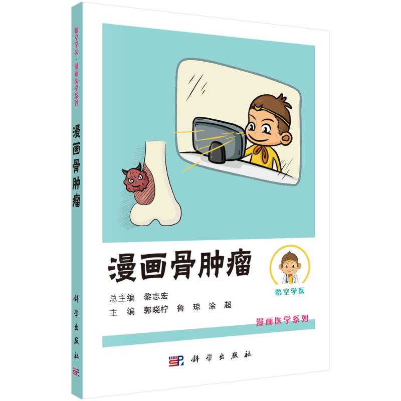 惠典正版Y漫画骨肿瘤 黎志宏 科学出版社 9787030688286L761VM